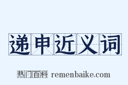 递申近义词是什么意思的图片